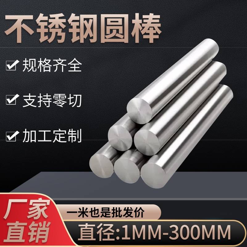 304不锈钢棒316L圆棒实心圆钢201光轴直条黑棒圆棒切零加工