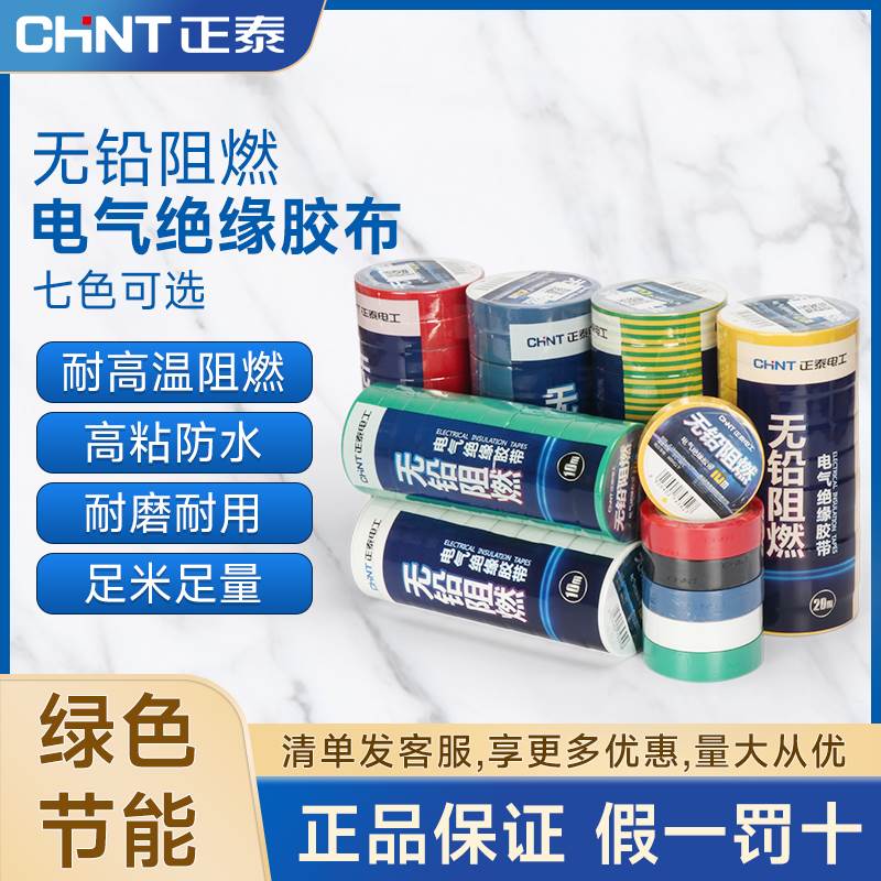 正泰电工胶布黑色白色阻燃电线耐高温pvc防水高粘性电气绝缘胶带