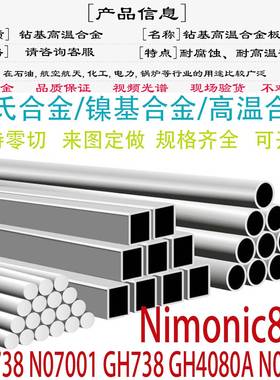 Nimonic80A高温合金钢板GH4738圆钢GH4080棒材N07001钢管锻件零切