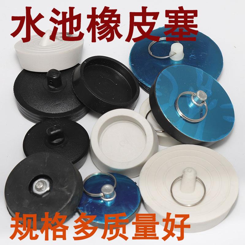 皮塞堵头浴缸下水配件拖把池洗衣池木桶水槽台面盆下水器盖子塞子