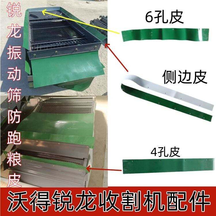 沃得锐龙收割机配件振动筛防跑粮皮子耐磨帆布皮4孔皮侧边皮