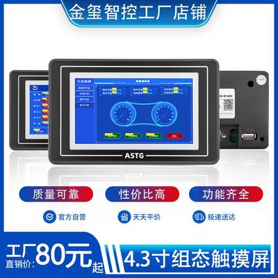 金玺新款低成本触摸屏4.3寸人机界面触摸屏可编程RS485/232通讯