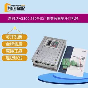 新时达AS300 2S0P4C门机变频器奥沙门机盒控制器IAStar电梯