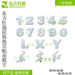 东方红拖拉机农机配件804 1354机罩立体贴花数字LXY