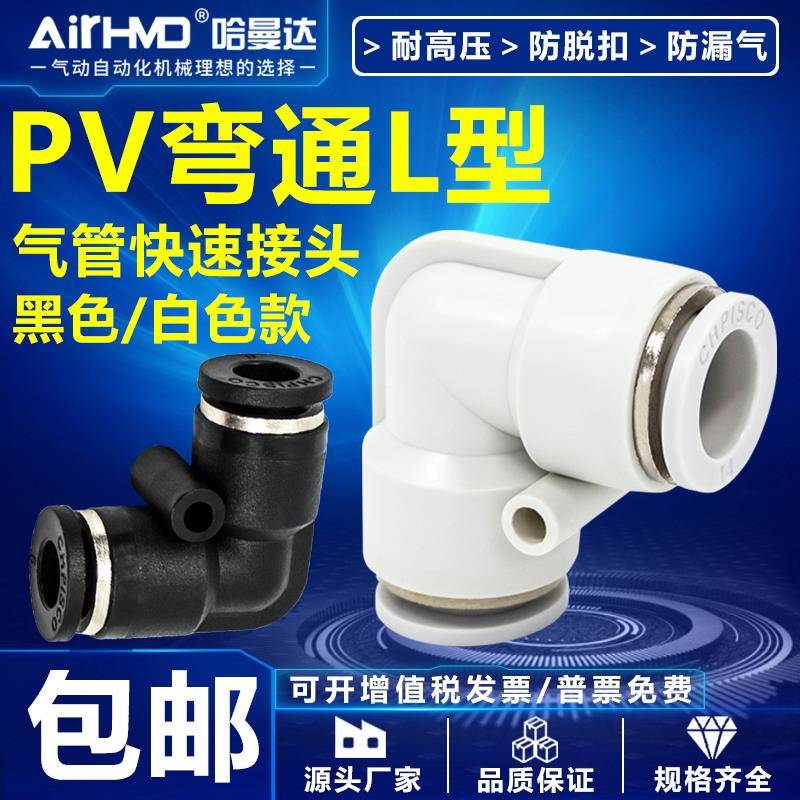 气动快速接头气管直角90度L型弯头塑料快插接头PV4/6/8/10/12/16m