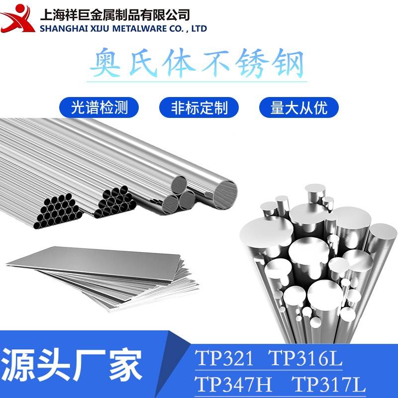 现货供应321不锈钢板316L不锈钢板347H不锈钢板317L圆钢 钢管圆棒