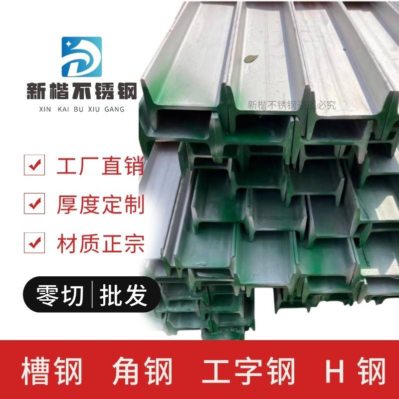304不锈钢工字钢定制工字钢一体成形310S焊接热轧工字钢201/316L