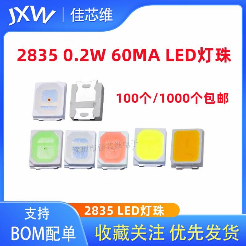 高亮2835贴片LED灯珠红色蓝色翠绿白色黄色 0.2Ｗ发光管60MA 现货