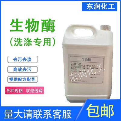 碱性蛋白酶生物酶复合酶液体去血渍污渍固体分解酶洗衣液原料包邮