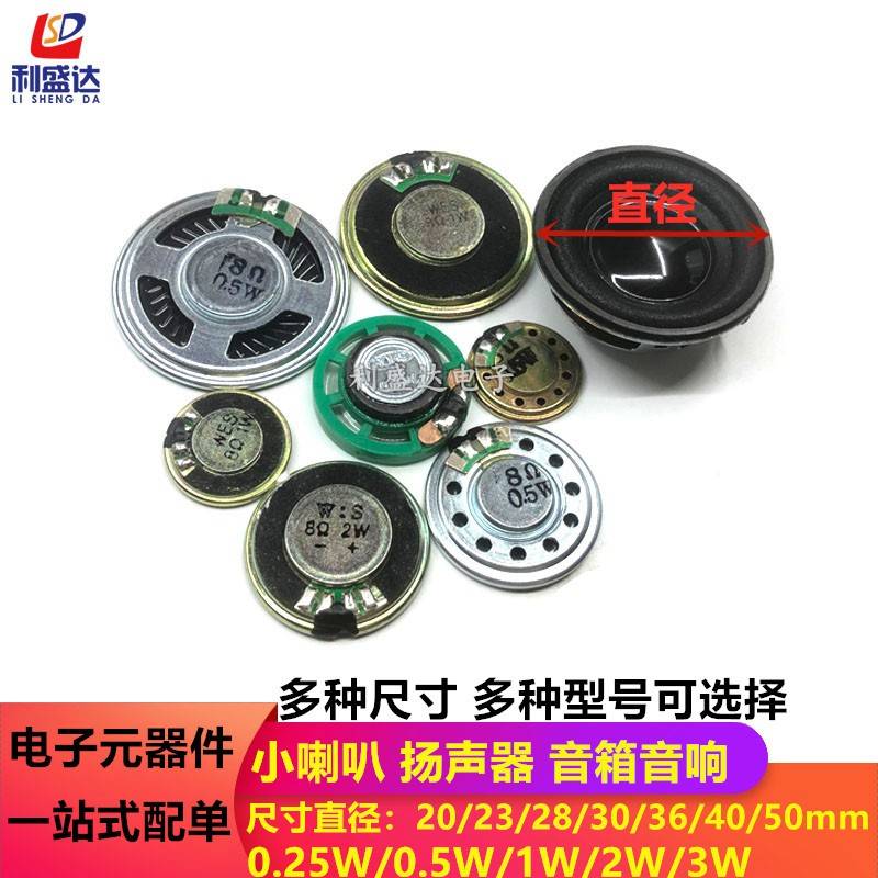 小喇叭扬声器 0.25/0.5/1 /2/3W瓦 8欧 音箱音响配件20/23/30mm