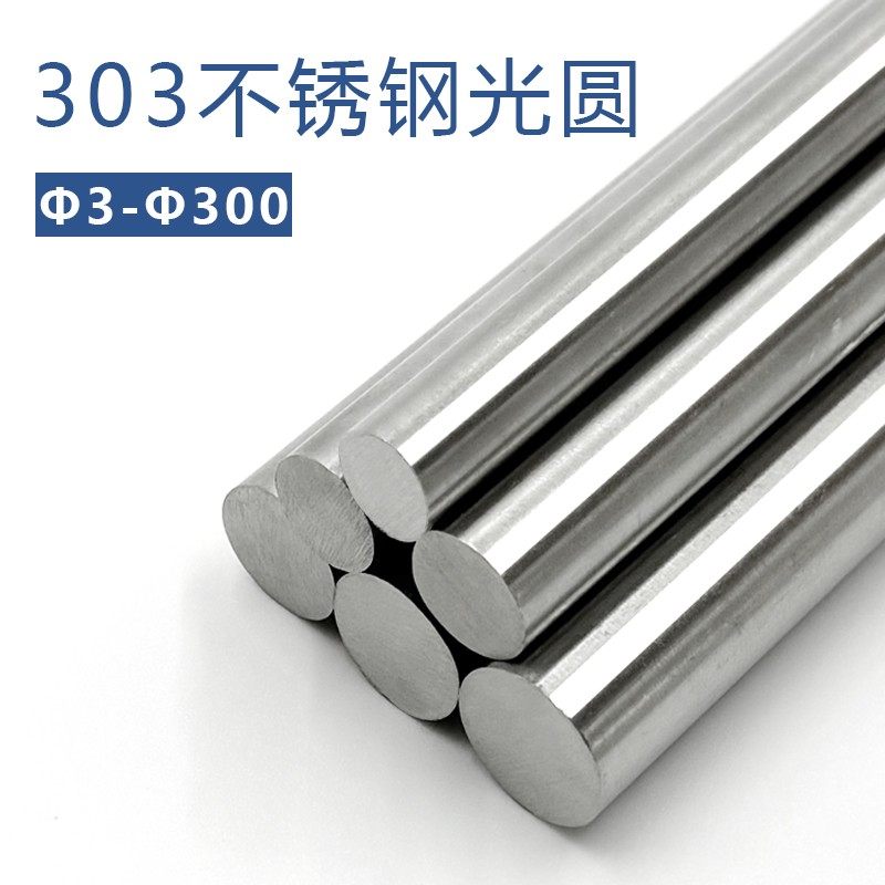易切削303不锈钢圆棒研磨棒实心圆钢易车光圆精磨棒黑棒零切定制