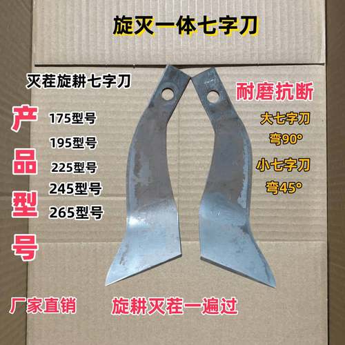 旋耕机七字旋灭一体刀45度七子刀245小7字刀灭茬刀旋耕刀片