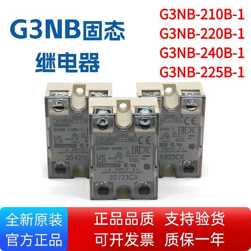 全新固态继电器G3NB-210B-1/220B-1/240B-1/225B-1 DC5-24V 原装