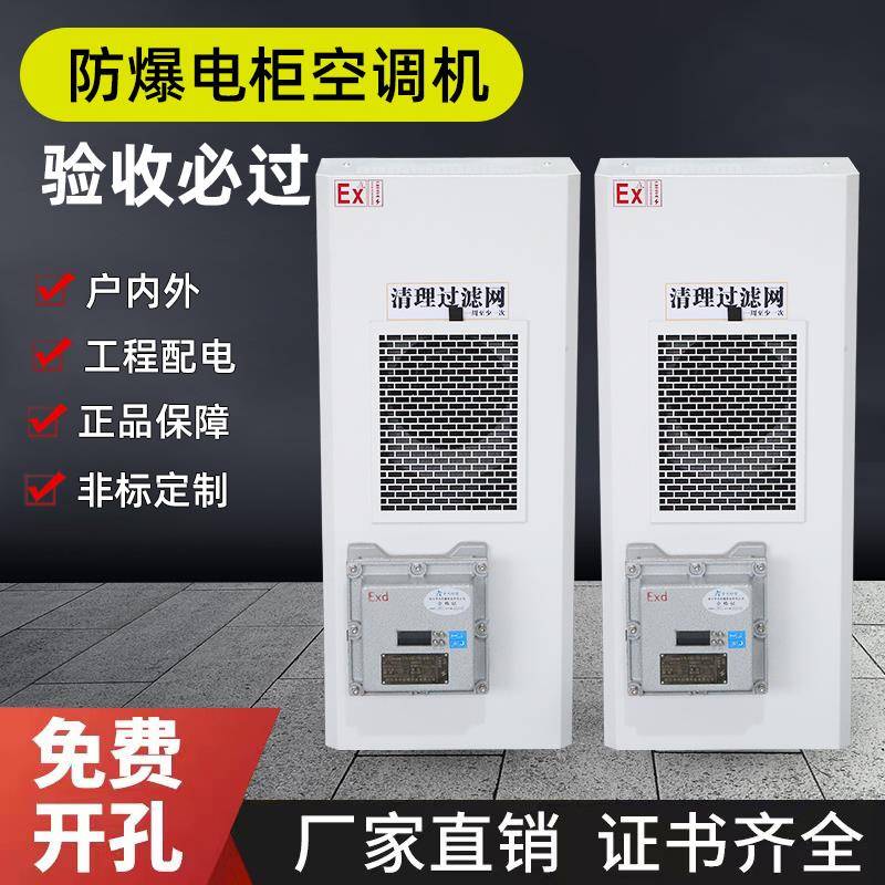 防爆机柜空调电气柜空调电柜专用空调户外空调耐高温空调机床空调