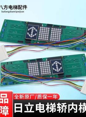 日立电梯外呼横显轿内横头显示板门头轿厢数显板13501441自动救援