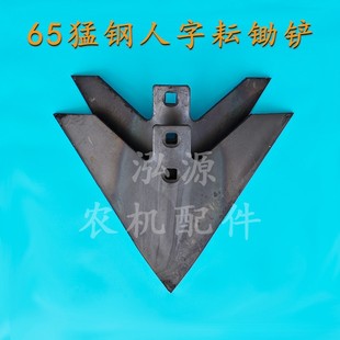 微耕机配件耘锄头65锰钢三角耘锄钩子松土犁铧铲农用工具人字耘铲