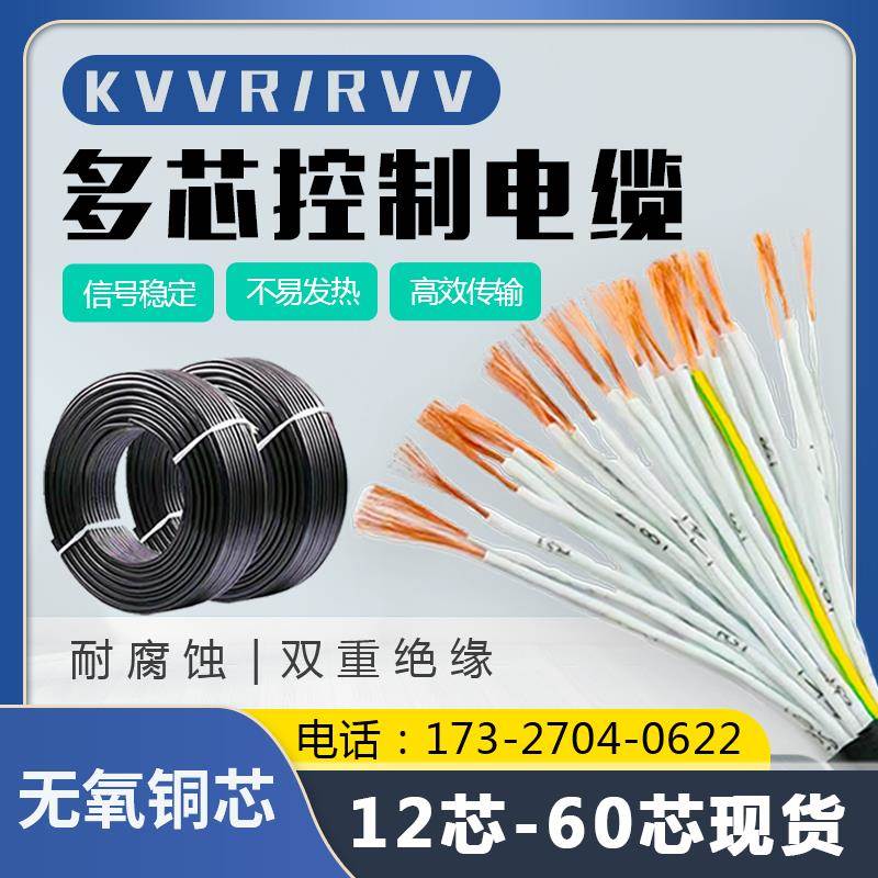 KVVRVV多芯控制电线12 20 24 32 40 60芯0.50.751.52.5平方信号线
