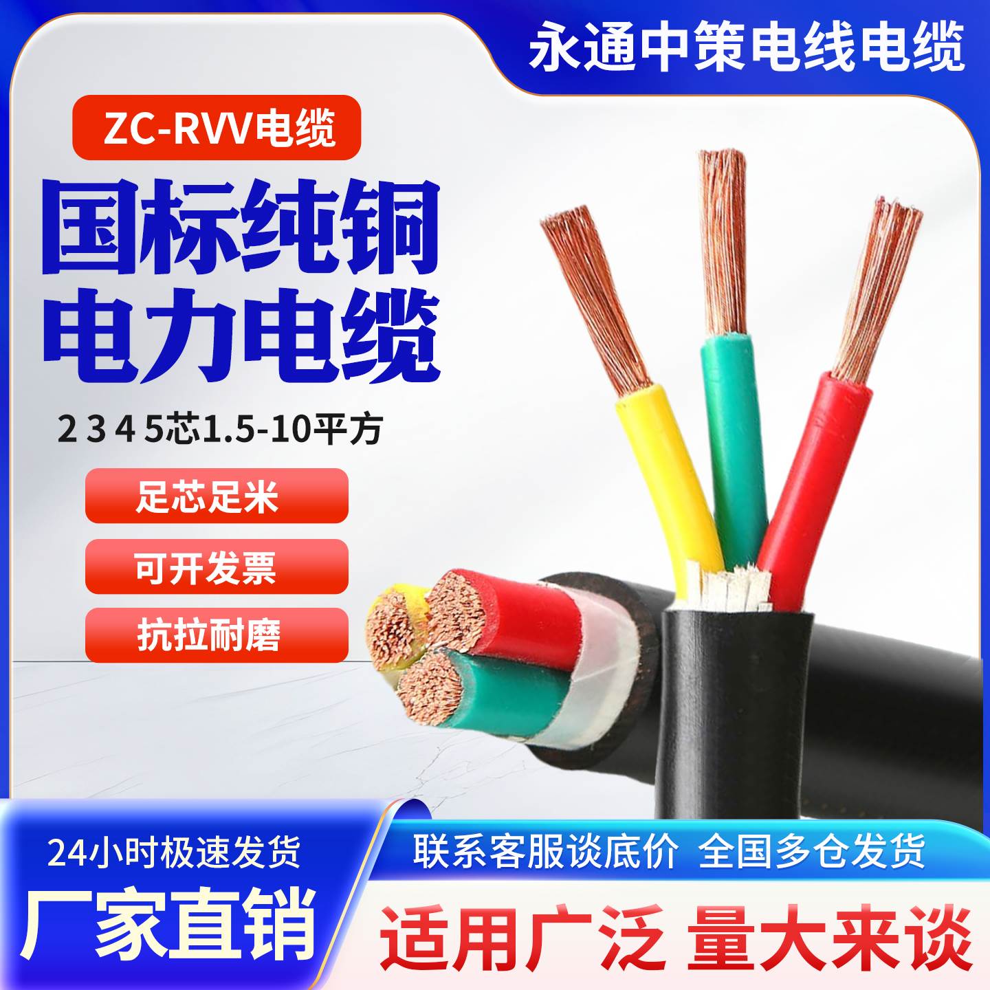 永通中策RVV国标铜芯软电缆线 线2 3 4 5芯2.5 4 6 10平方三相护