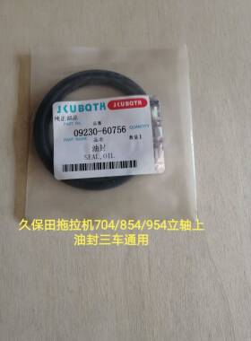 久保田拖拉机704/854/954/1004锥齿轮箱立轴上油封09230-60756