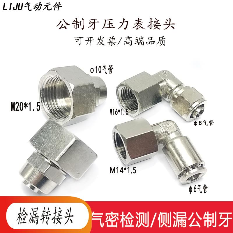 变送器压力表快拧6-M14*1.5螺纹气管接头6-M8*1减压阀8-M16内M20