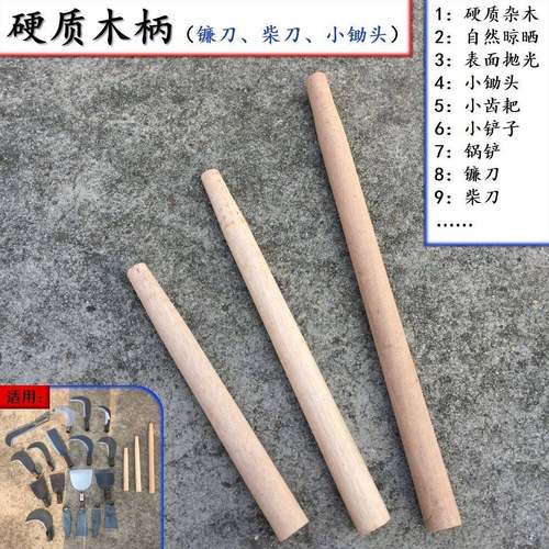 镰刀柄柴刀柄锅铲柄小锄头柄小锹小耙小铲柄硬质杂木槐木青冈木柄