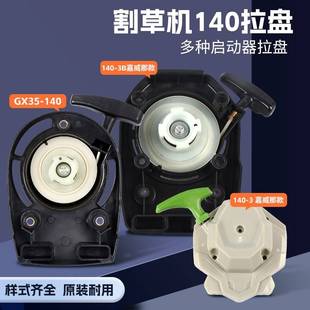汽油割草机四行程140拉盘GX35振平尺割灌机园林机启动器总成