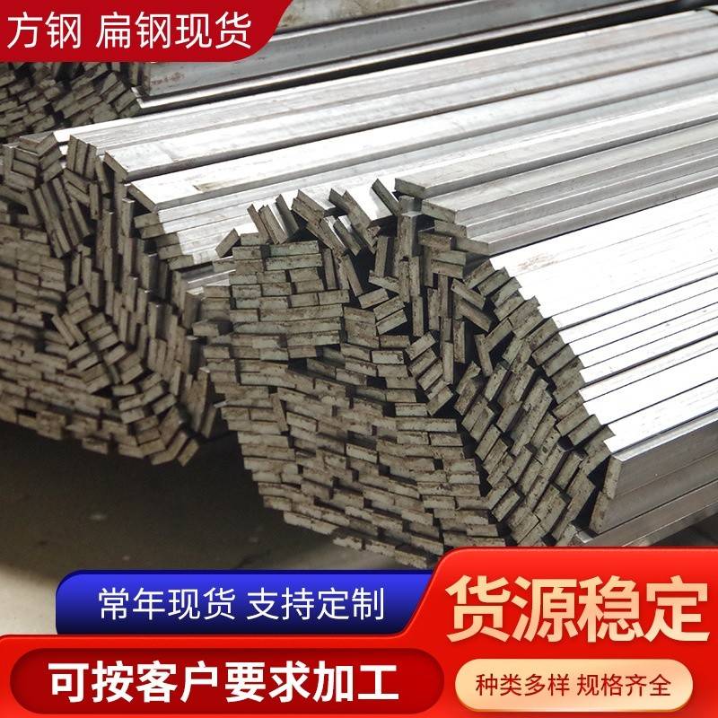 Q345B Q355B冷拉扁钢 冷拉方钢型材钢材40Cr 42Crmo方钢扁钢