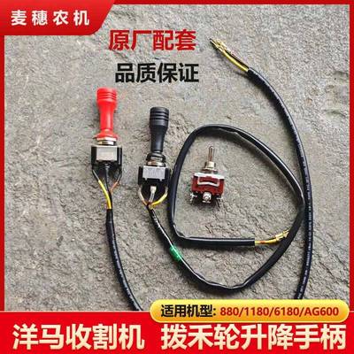 洋马880 1180收割机全车配件割台主变速操作杆开关拨禾轮升降手柄