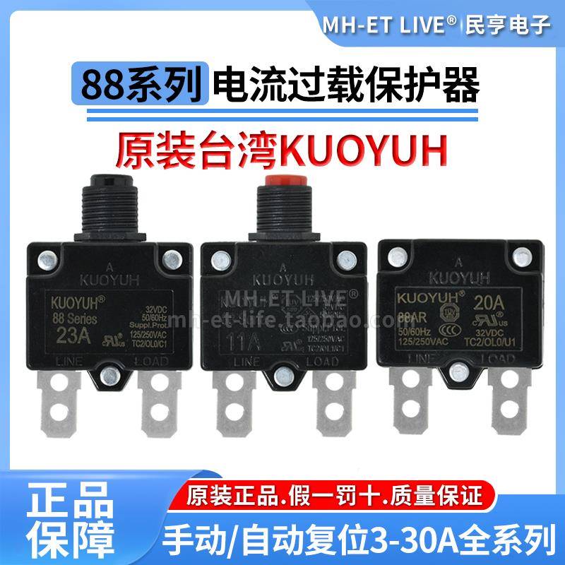 KUOYUH 88系列3A4A5A6A7A10A15A20A25A30A电流热过载保护器断路器