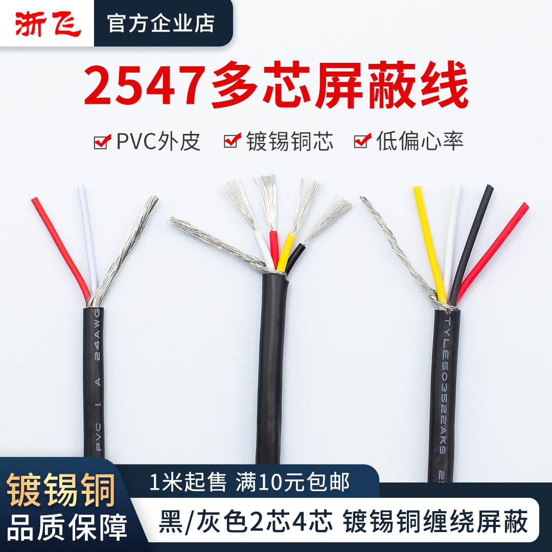 2547屏蔽线 22/24/28AWG镀锡铜2芯4芯音响线多芯信号传输电线