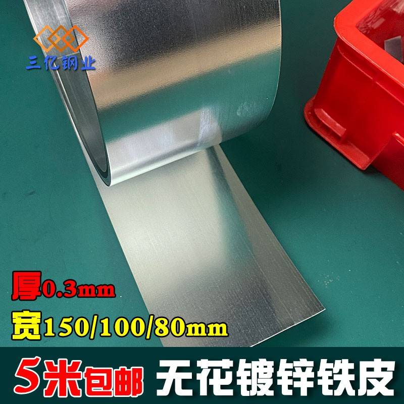 无花镀锌板铁皮磁吸铁片扁铁丝挡板长条形铁卷防锈铁0.3x80/100mm