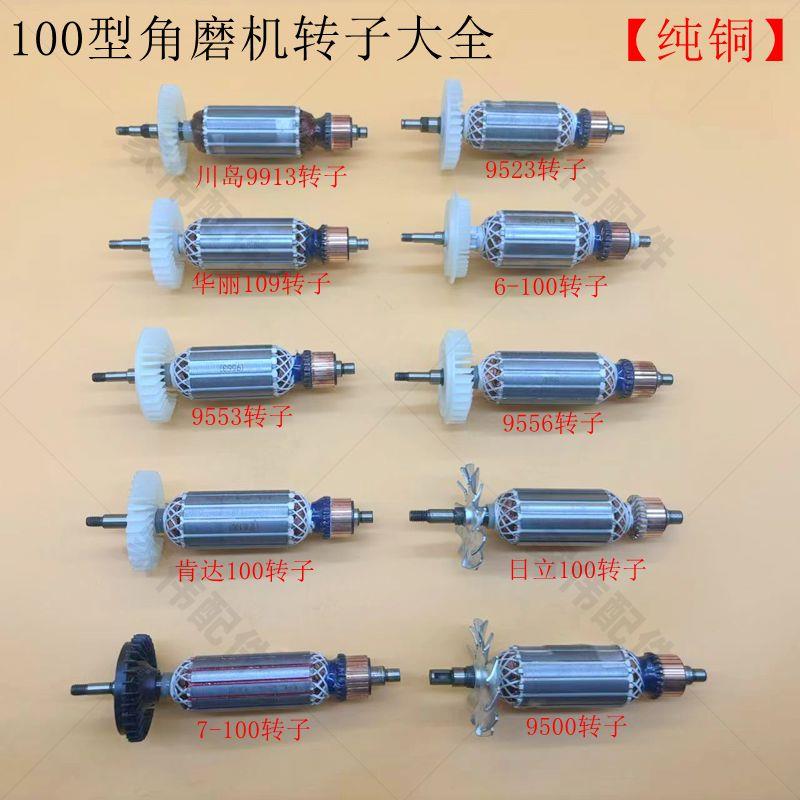100型角磨机转子9523/6-100/604/100FA角向磨光机全铜电机线圈
