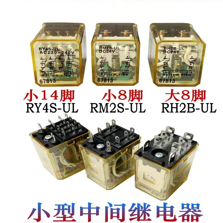 8/14脚5A小型中间继电器RM2S RY4S RH2B-UL AC220V/AC110V/DC24V