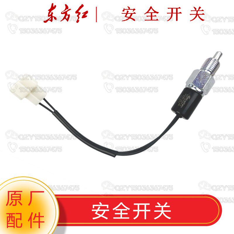 洛阳一拖东方红拖拉机原厂配件 离合器安全启动开 关LX70/804/904