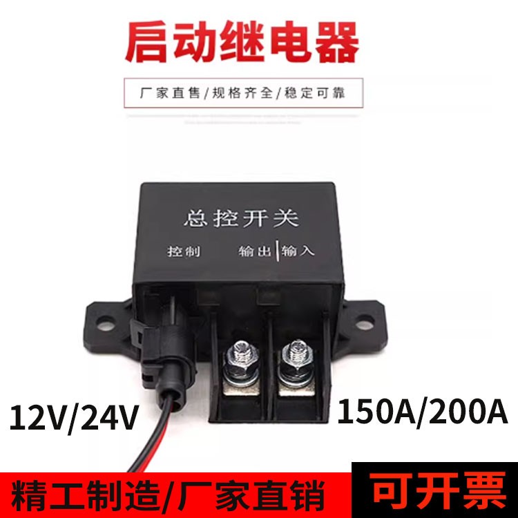 名港汽车房车卡车12V24V150A大电流改装启动预热起动电磁继电器