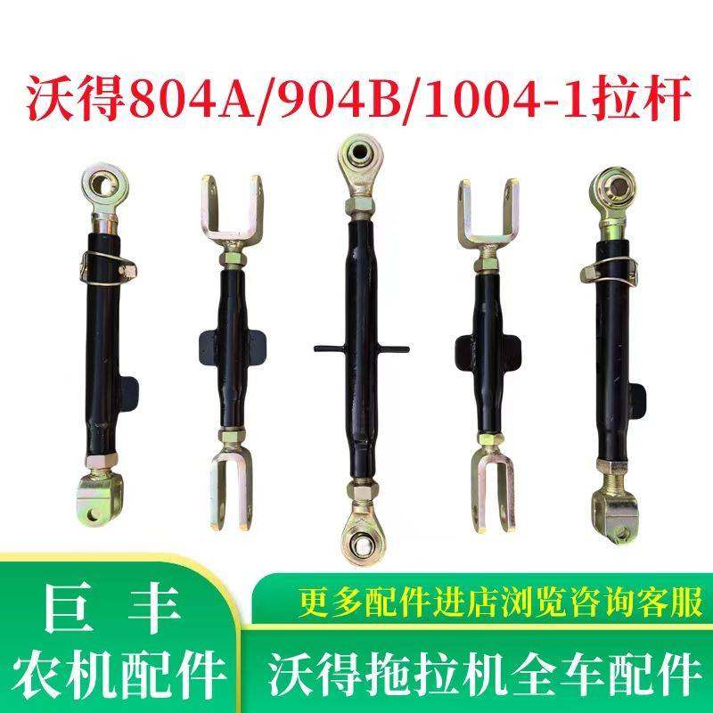 沃得奥龙拖拉机配件悬挂提升拉杆限位杆中拉杆804A/904B/1004拉杆