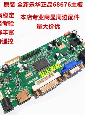 乐华 液晶屏驱动板 M.NT68676 .2 XY.NT68676.2 显示器AD板卡