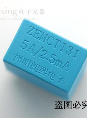 ZEMCT131 5A/2.5mA厂家直销 择明朗熙正品精密微型电流互感器131