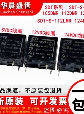 SDT-S-112LMR SDT-S-105 124LMR 112 105 DMR 106 原装泰科继电器