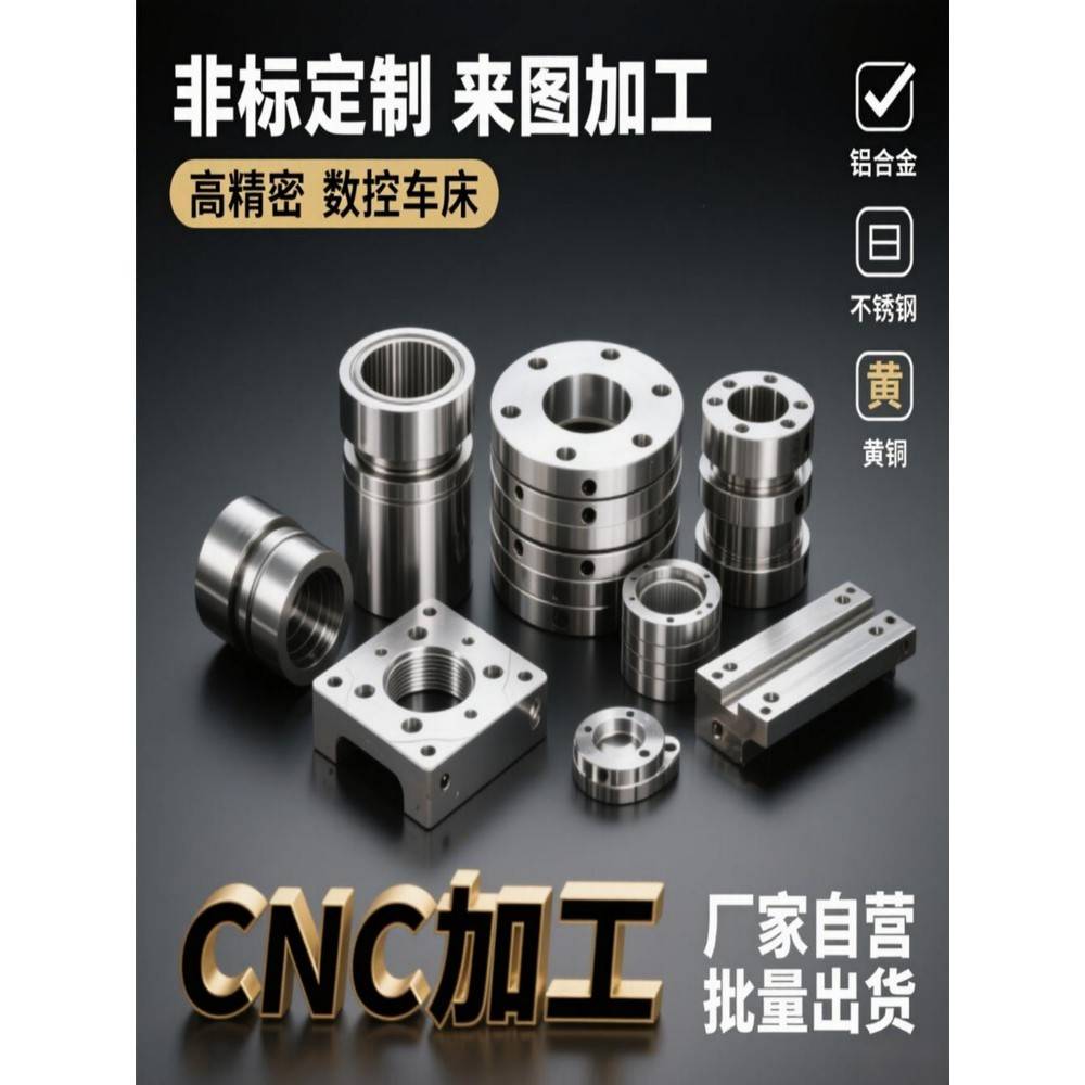 铝合金cnc加工铝件铝板五金零配件数控车床钣金紫铜黄铜非标定制