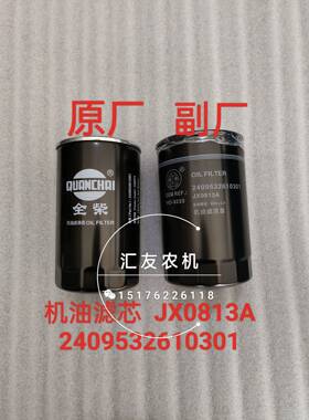 2409532610301 JX0813A 机油滤芯 全柴发动机配件 机油滤清器