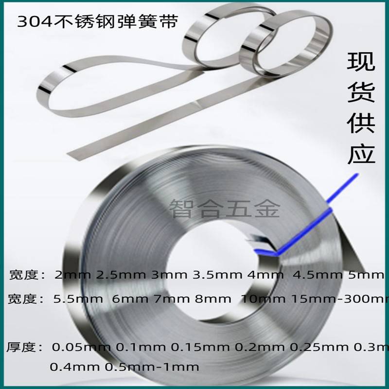 304不锈钢带弹簧窄钢带宽3 3.5 4 4.5 5 6-50mm厚0.1-1毫米可加工