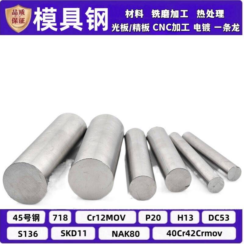 P20精板 2738H NAK80圆棒 H13锻圆718H钢板 4cr13圆钢