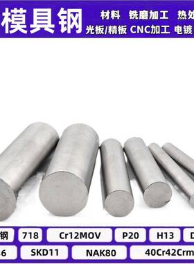 P20精板 2738H NAK80圆棒 H13锻圆718H钢板 4cr13圆钢