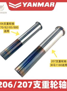 洋马收割机配件ag600/70/82/85g/880/1180支重轮轴206地轮轴207