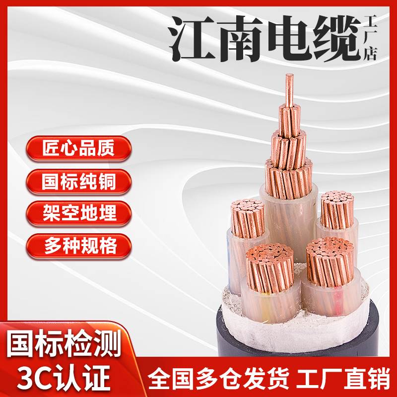 江南电缆国标yjv铜芯3 4 5芯50 70 95 120 150 240 300平方工程线