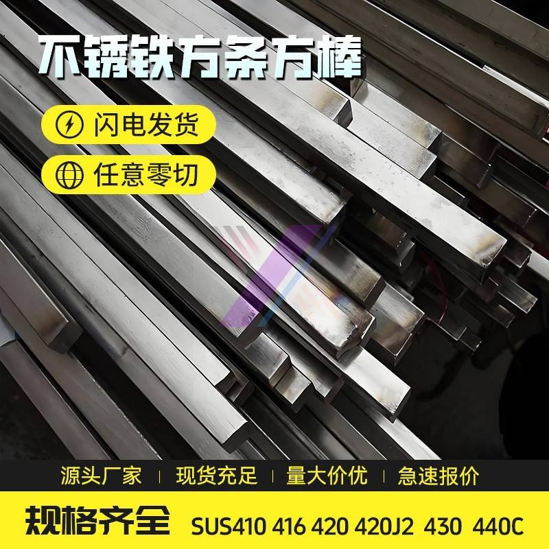 不锈铁圆棒光棒方棒扁条六角棒SUS410 416 420 420J2 430 440C