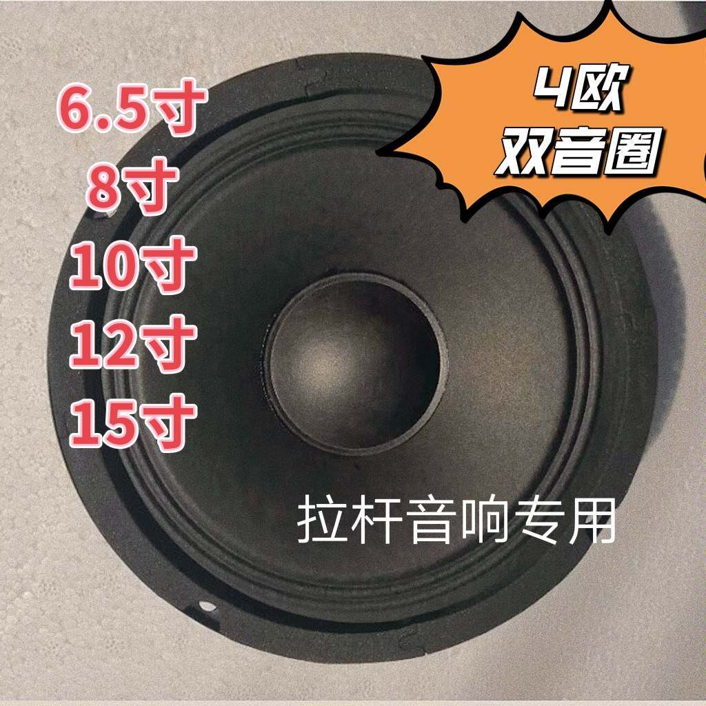 全新特价包邮价6.5寸8寸10寸12寸15寸4欧双音圈 拉杆音箱专用喇叭