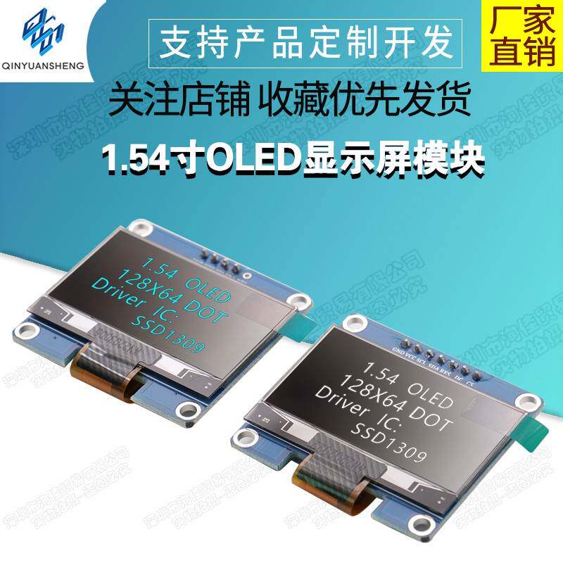 1.54寸OLED显示屏模块 液晶屏 屏幕开发板12864屏 ssd1309高清
