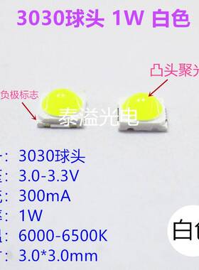 3030球头白色LED贴片 1W 凸头3030白光 聚光带透镜 背光源LED灯珠